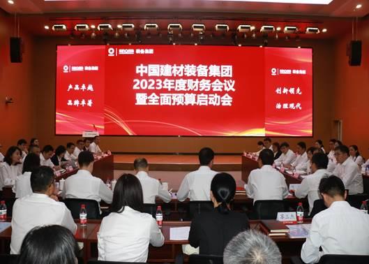 中國建材裝備集團召開2023年度財務會議暨全面預算工作啟動會